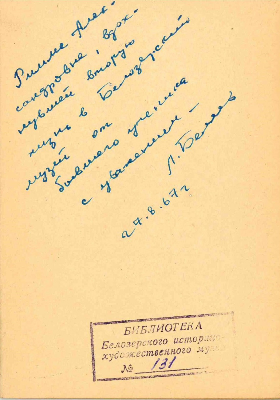 2. автограф Л.Белеява 