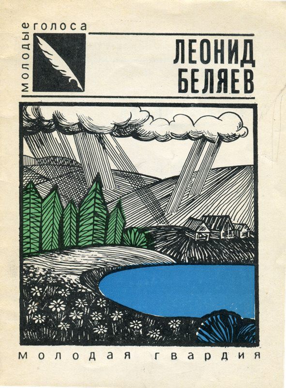 3. БОКМ-1573 КН-324 Л.Беляев 'Дожди грибные' Москва издательство 'Молодая гвардия' 1975 г.