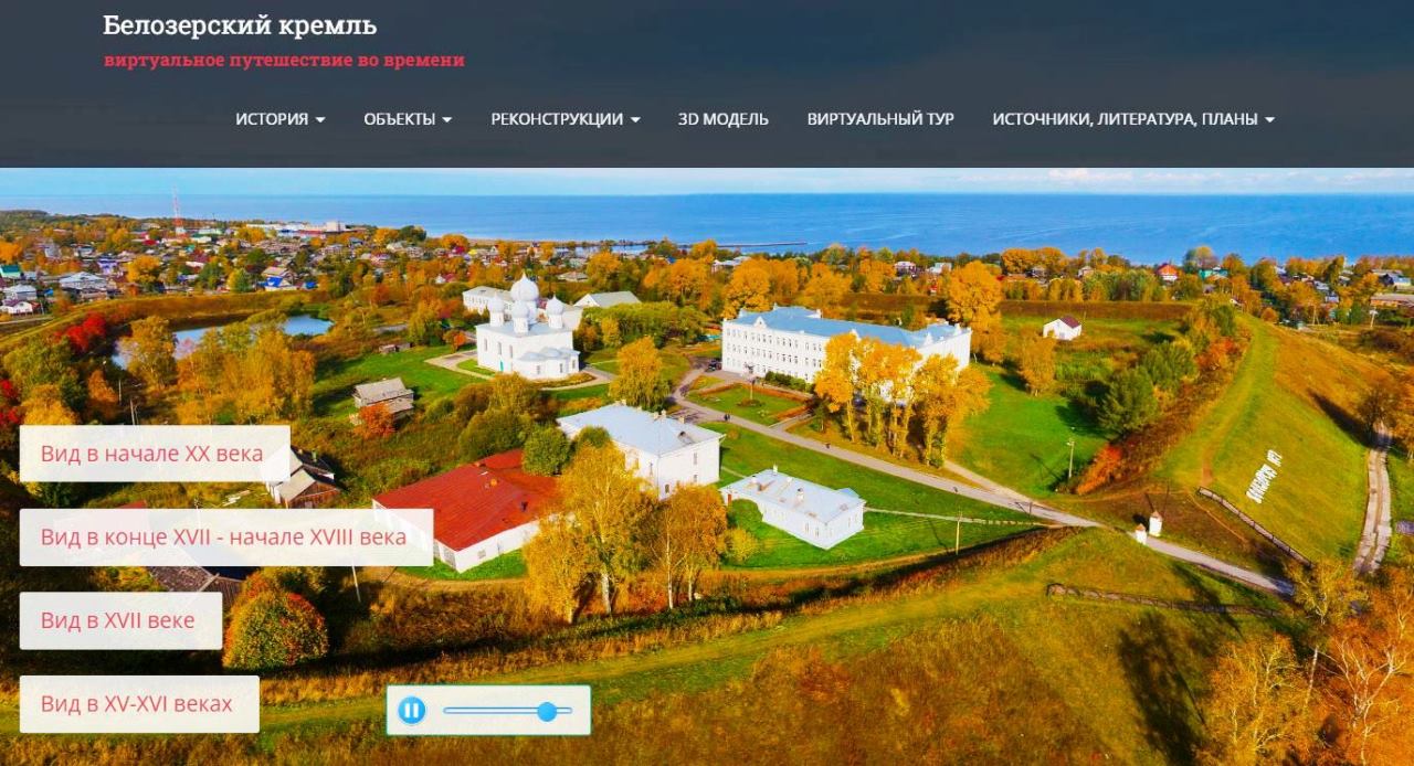 Скриншот с сайта «Белозерский кремль: виртуальное путешествие во времени» (http://belozersk.org/).