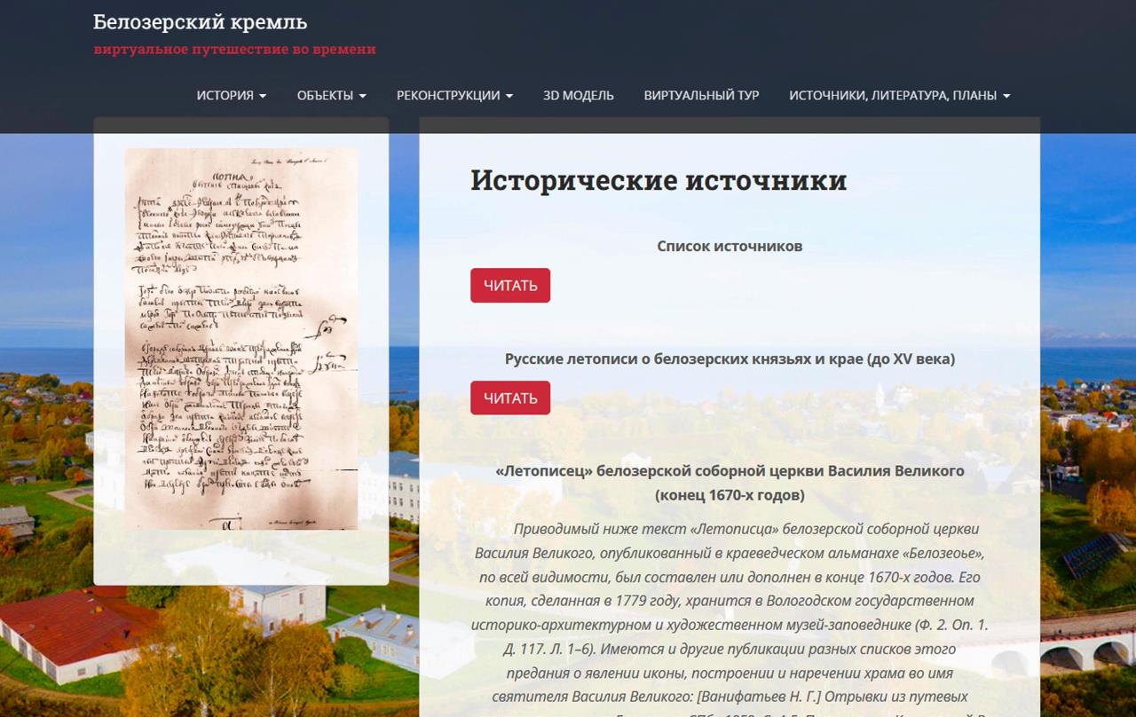 Скриншот с сайта «Белозерский кремль: виртуальное путешествие во времени» (http://belozersk.org/).