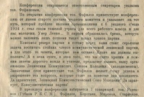 «Протокол VII Белозерского уездного съезда РКСМ», 1924 год