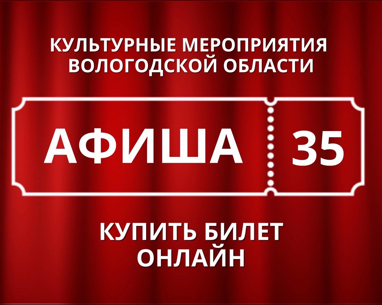 утвержденный банер на Культурные Мероприятия  Вологодской области