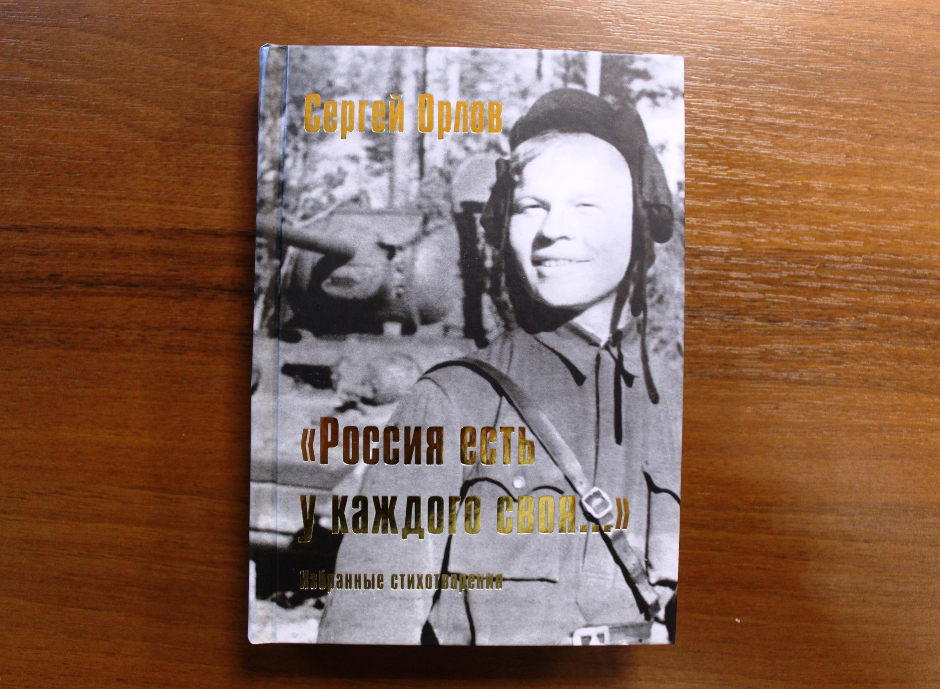 Книга Сергей Орлов стихи купить