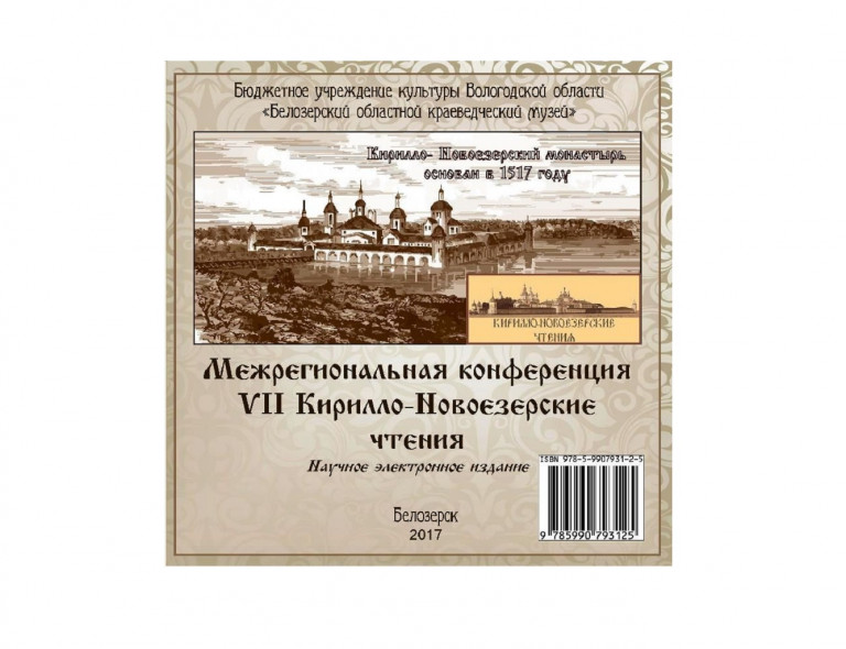 This collection includes deliverables presented during the Transregional 7th Kirill Novoyezersky Readings Conference that was held on February 17-18, 2017.