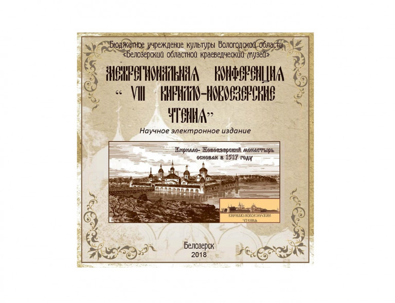 Collection of Articles of the Transregional 8th Kirill Novoyezersky Readings Conference (electronic scientific publication), 2018