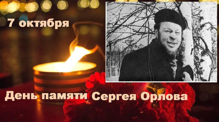 7 октября – День памяти Сергея Сергеевича Орлова. 