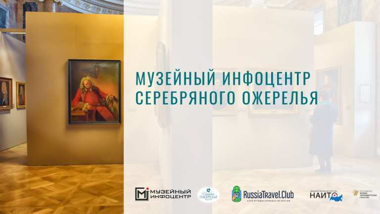 Белозерский областной краеведческий музей присоединился к проекту «Музейный инфоцентр Серебряного ожерелья»