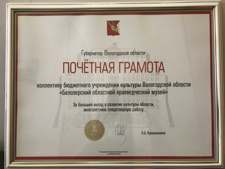 Работа коллектива Белозерского музея отмечена Почётной грамотой Губернатора Вологодской области
