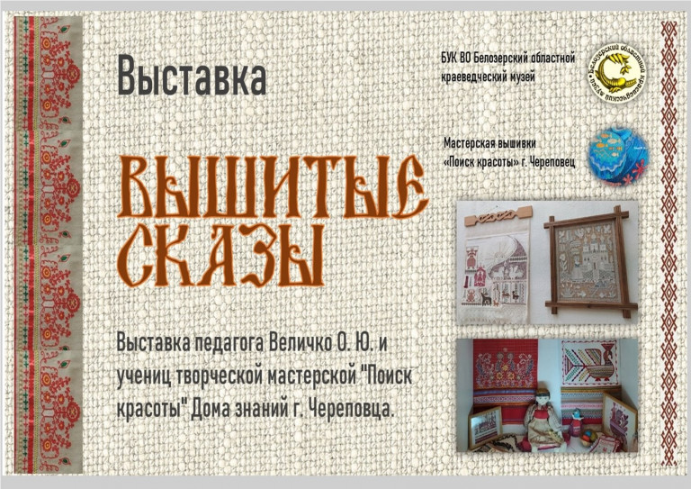 Приглашаем на открытие выставки «Вышитые сказы»