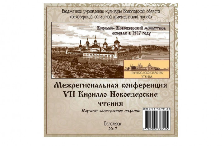 This collection includes deliverables presented during the Transregional 7th Kirill Novoyezersky Readings Conference that was held on February 17-18, 2017.