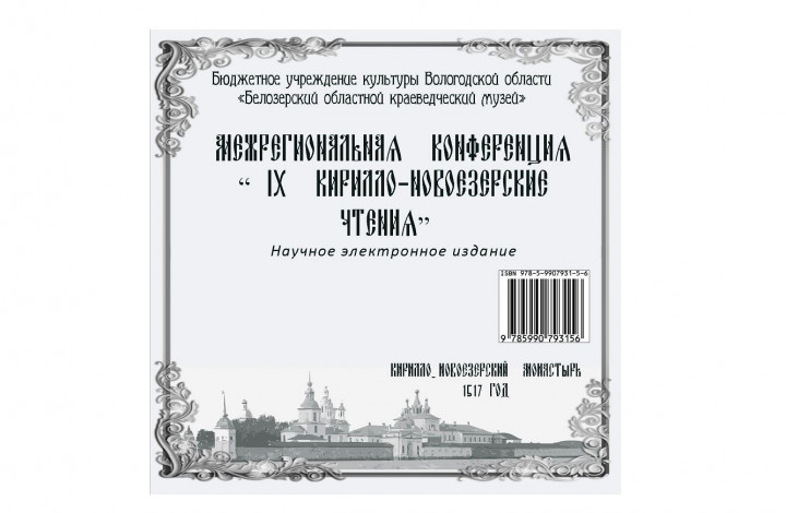 Collection of Articles of the Transregional 9th Kirill Novoyezersky Readings Conference (electronic scientific publication), 2019 