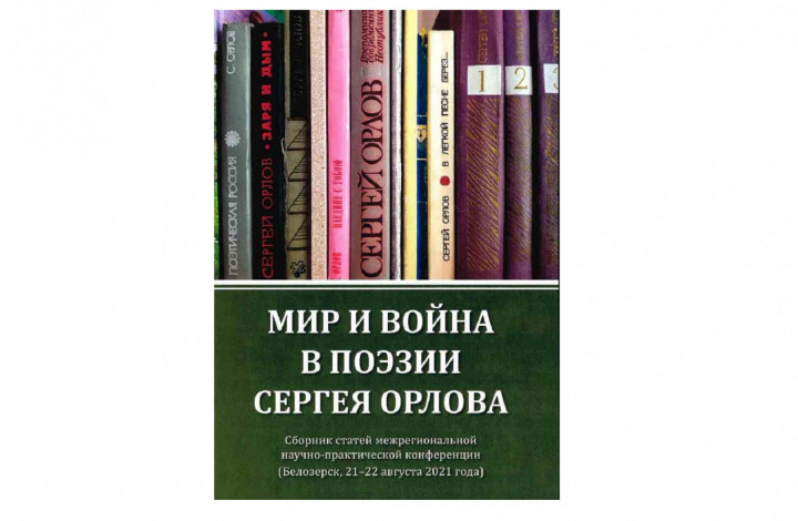 Peace and War in Sergey Orlov’s Poems: Collection of Articles of Transregional Research-to-Practice Conference. 2021 