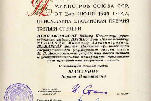 Фото 17. Диплом Сталинской премии Б.Н. Шамарина. 1948 г. БОКМ 5266