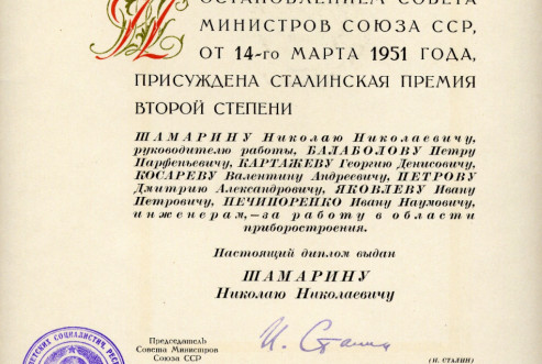 Фото 14. Диплом Сталинской премии Н.Н. Шамарина. 1951 г. БОКМ 5265