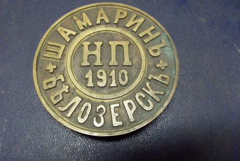 Знак со станины токарного станка Шамарина Н.П., 1910 г. БОКМ-3608 М-521 Н.П._1