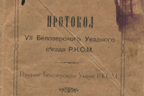«Протокол VII Белозерского уездного съезда РКСМ», 1924 год