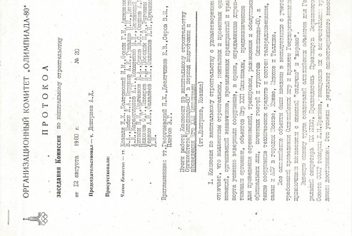 Фото 34. Протокол заседания Комиссии по капитальному строительству. 12.08.1980 г. БОКМ 1908-2 н-в (1)
