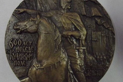 Королюк А.А. Медаль памятная «600 лет победы на Куликовом поле». БОКМ 5814/9 Н-818