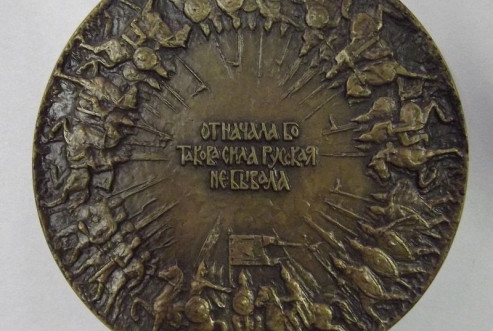 Королюк А.А. Медаль памятная «600 лет победы на Куликовом поле», оборот. БОКМ 5814/9 Н-818