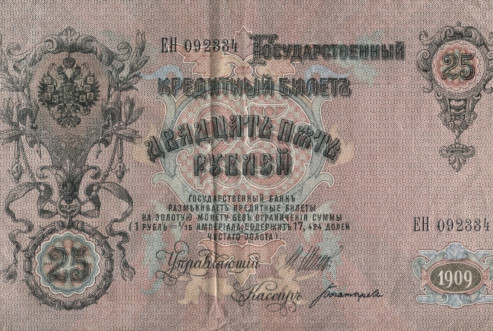 Фото 41.  Кредитный билет ЕМ 092334 25 рублей. 1909 г. БОКМ-2282/1 Н-380