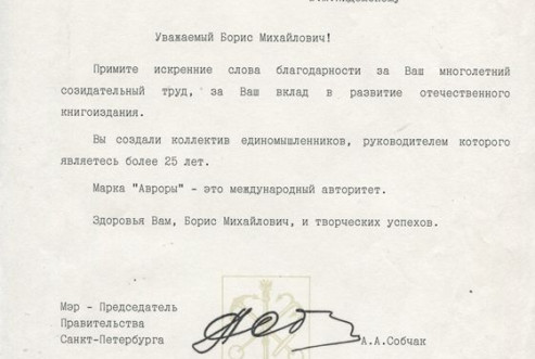 БОКМ-5445-32   Благодарственное письмо генеральному директору издательства 'Аврора' Б.М. Пидемскому от мэра Санкт-Петербурга А.А. Собчака