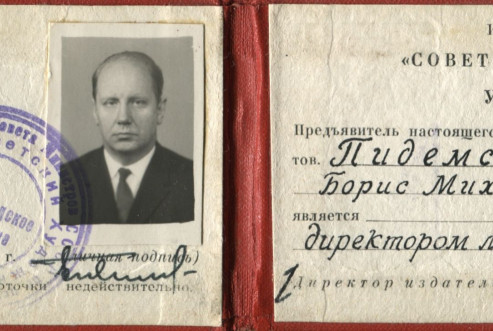БОКМ-6025-19   Удостоверение № 50 Государственного комитета Совета Министров СССР по печати директора л.о. издательства 'Советский художник"