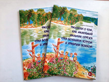  Книга для детей Т.Ермаковой "Рассказы о том, как маленький мальчик Серёжа стал большим поэтом и храбрым воином" вышла в обычном и тактильном вариантах (для слепых и слабовидящих).