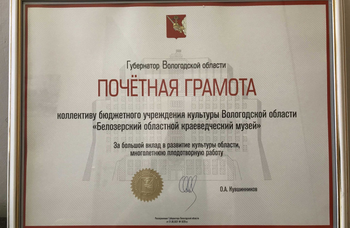 Работа коллектива Белозерского музея отмечена Почётной грамотой Губернатора Вологодской области