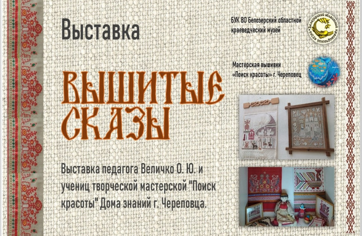 Приглашаем на открытие выставки «Вышитые сказы»