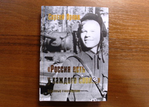 Литературно-художественное издание  «Россия есть у каждого своя» (Избранные стихотворения С.С.Орлова)