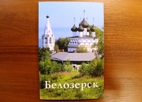 Путеводитель «Белозерск»